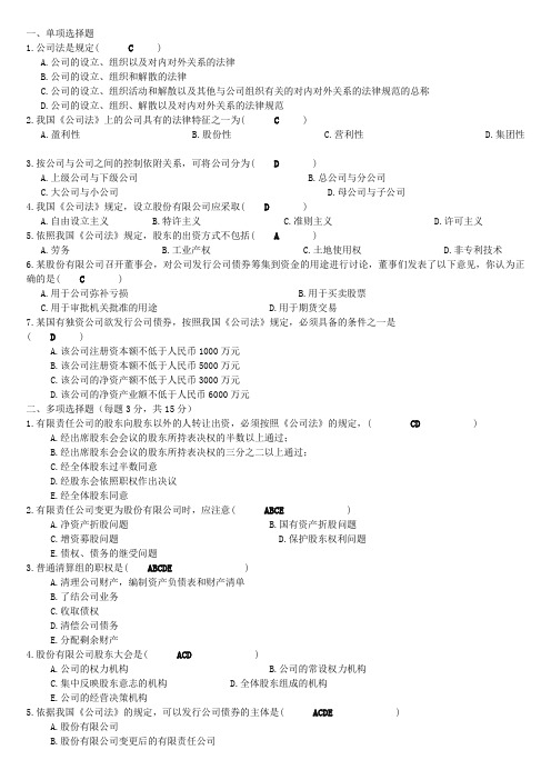 对外经贸大学继续教育《公司法》作业A答案