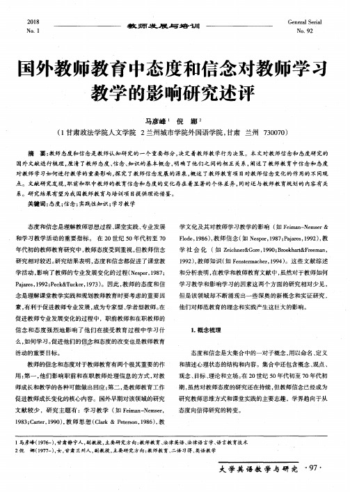 国外教师教育中态度和信念对教师学习教学的影响研究述评