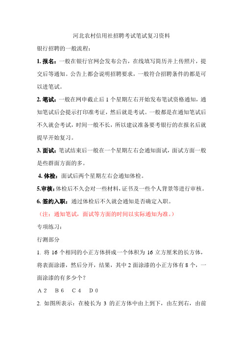 河北农村信用社招聘考试农村商业银行笔试复习农信社资料复习内容