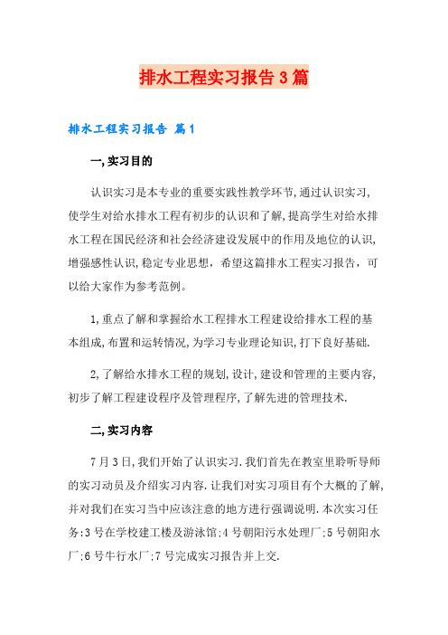 排水工程实习报告3篇
