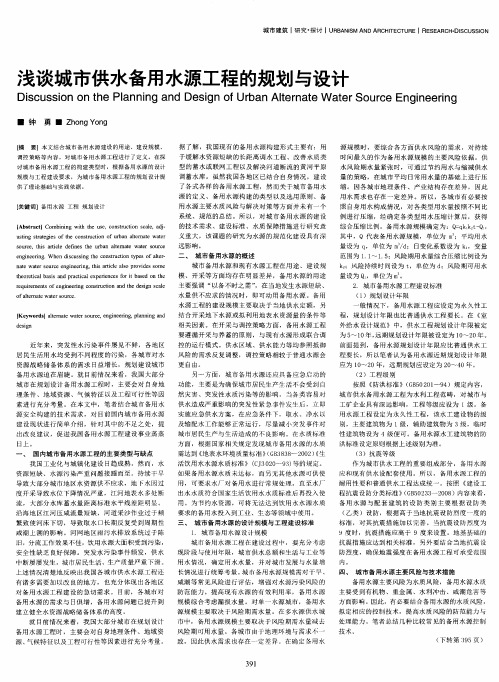 浅谈城市供水备用水源工程的规划与设计