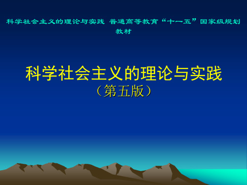 科学社会主义的理论与实践终论