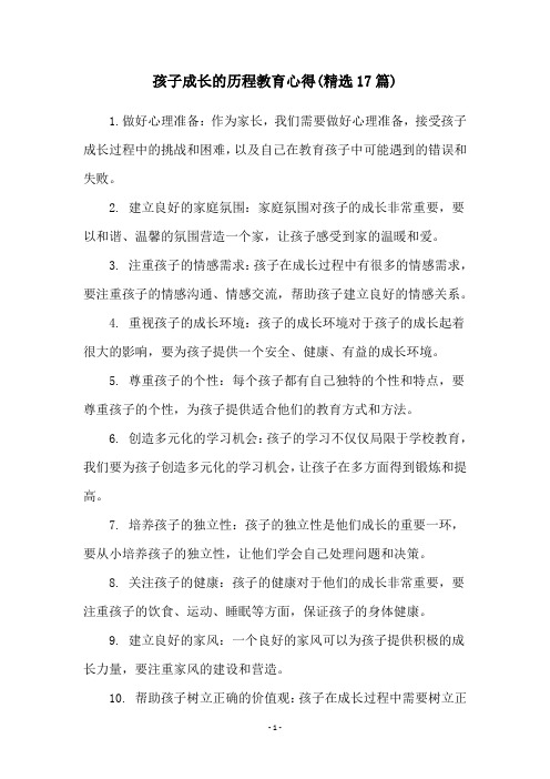 孩子成长的历程教育心得(精选17篇)