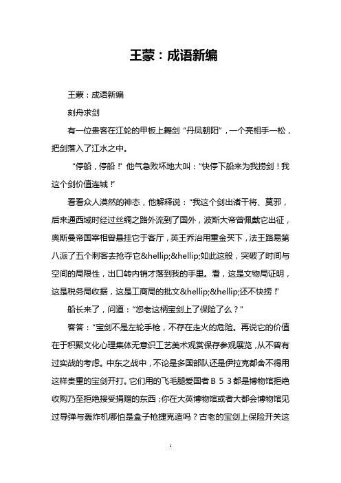 王蒙：成语新编