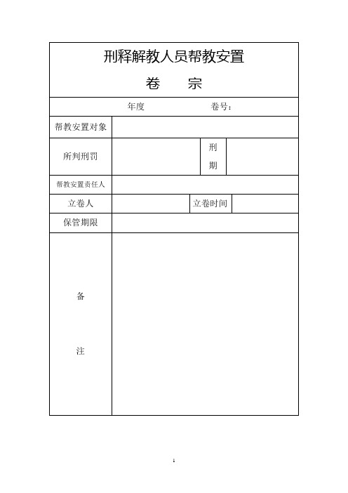 刑释解教人员帮教安置(整理)  精品