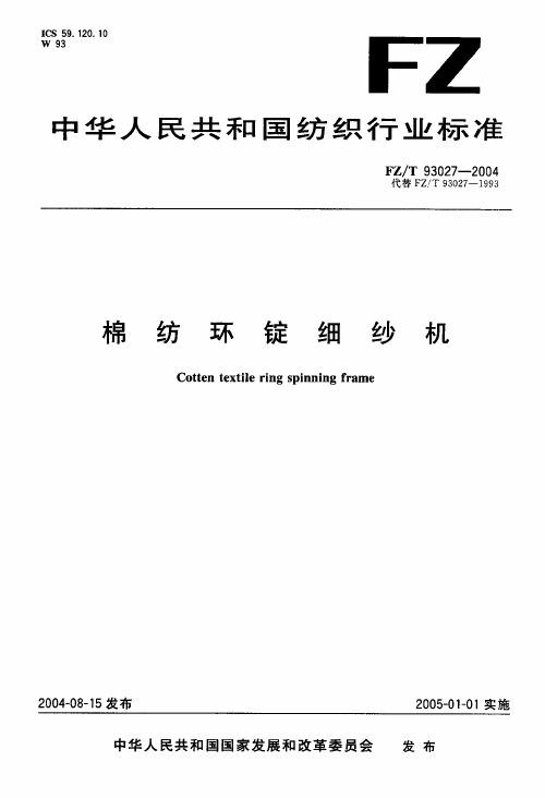 棉纺环锭细纱机