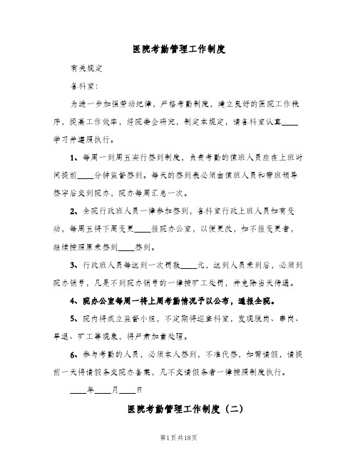 医院考勤管理工作制度(五篇)