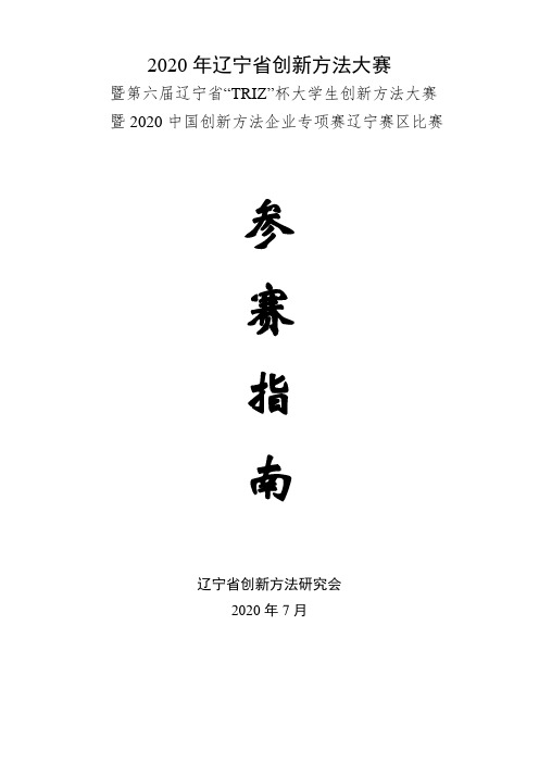 2020年辽宁省创新方法大赛参赛指南辽宁省创新方法研究会【模板】