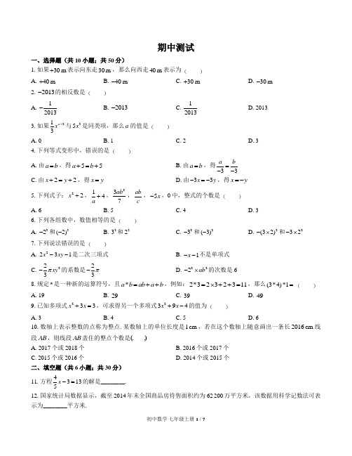 (华师大版)初中数学七年级上册 期中测试 (含答案)