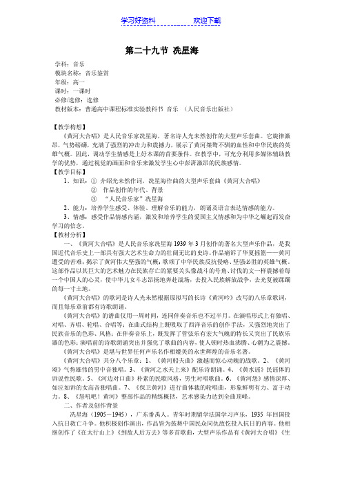 人音版高中音乐鉴赏《冼星海》教案设计