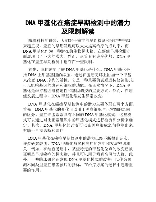 DNA甲基化在癌症早期检测中的潜力及限制解读