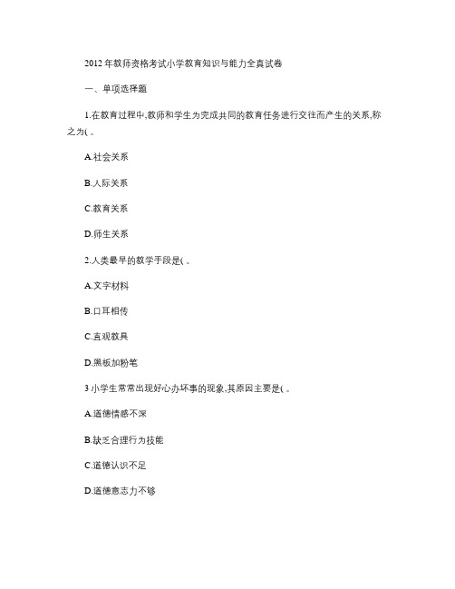 2012年教师资格考试小学教育知识与能力全真试卷.