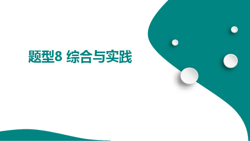 二、解答重难题型突破 题型8 综合与实践++++课件+2025年中考数学总复习人教版(山东)