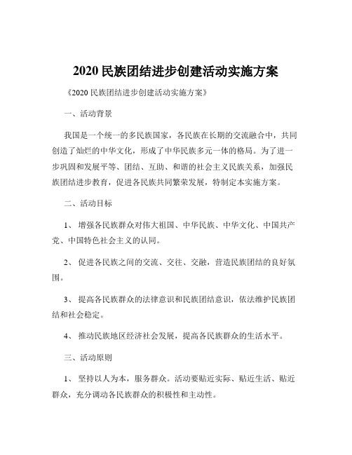 2020民族团结进步创建活动实施方案