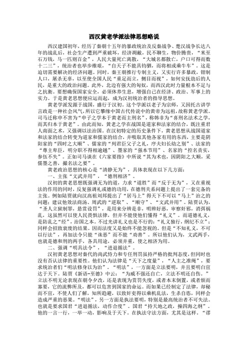 西汉黄老学派法律思想略说