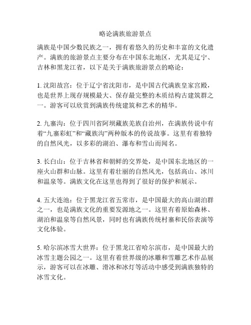 略论满族旅游景点