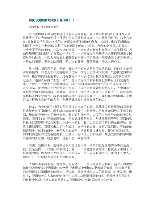 国庆节爱国教育国旗下讲话稿