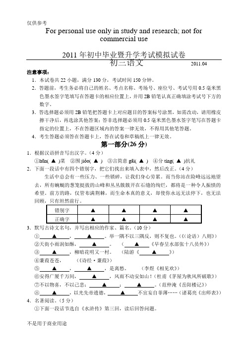 2011年中考语文模拟试卷(含答案)供参习