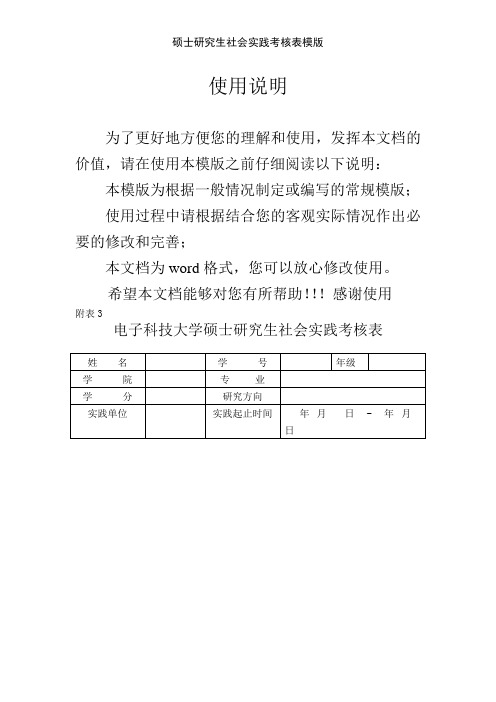 硕士研究生社会实践考核表模版