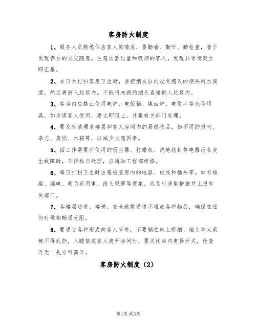 客房防火制度(5篇)