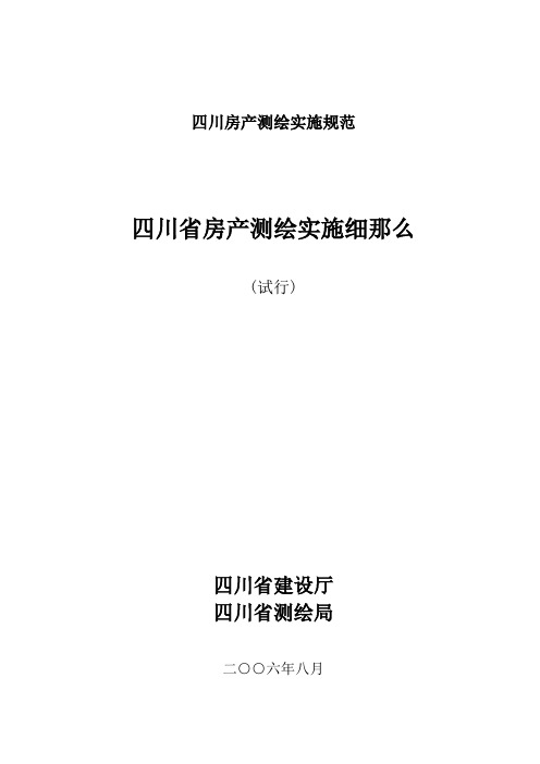 四川房产测绘实施规范