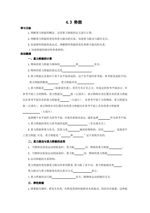 4.3势能学案(教科版必修2)