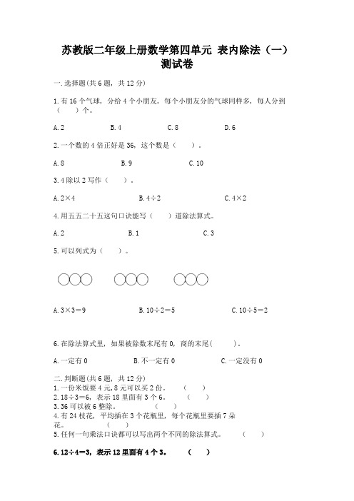 苏教版二年级上册数学第四单元-表内除法(一)-测试卷附答案(B卷)