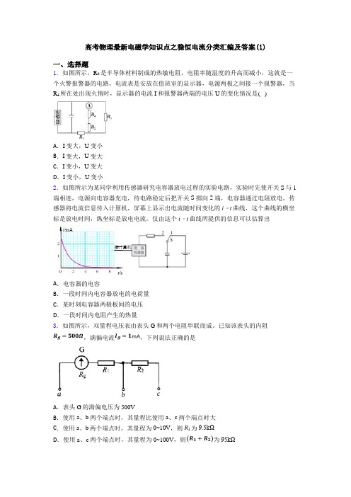 高考物理最新电磁学知识点之稳恒电流分类汇编及答案(1)