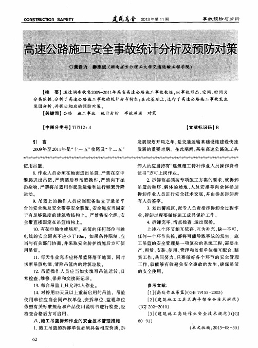 高速公路施工安全事故统计分析及预防对策