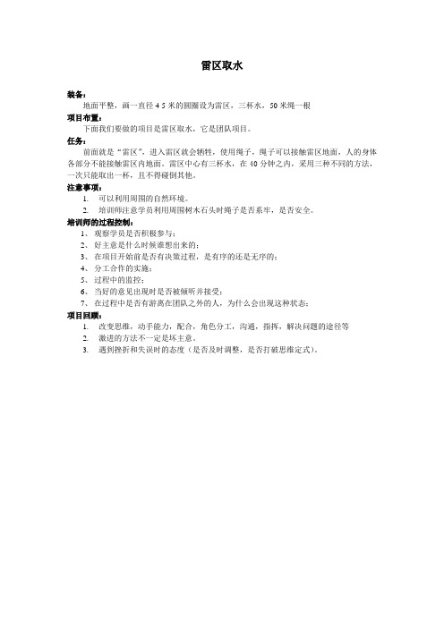 雷区取水12项目操作流程