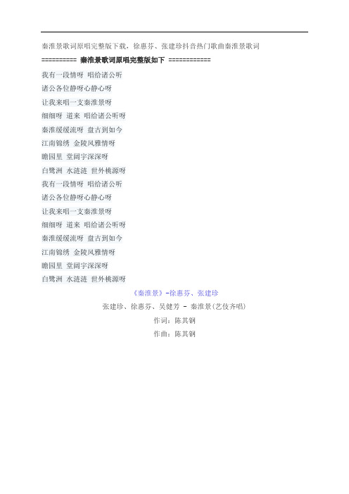 秦淮景歌词原唱完整版下载,徐惠芬金陵十三钗歌曲秦淮景歌词
