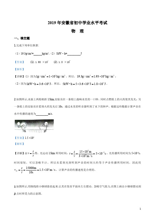 精品解析：2019年安徽中考物理真题(解析版)