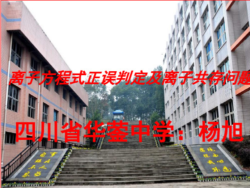 高三离子方程式正误判定及离子共存问题一轮复习课件