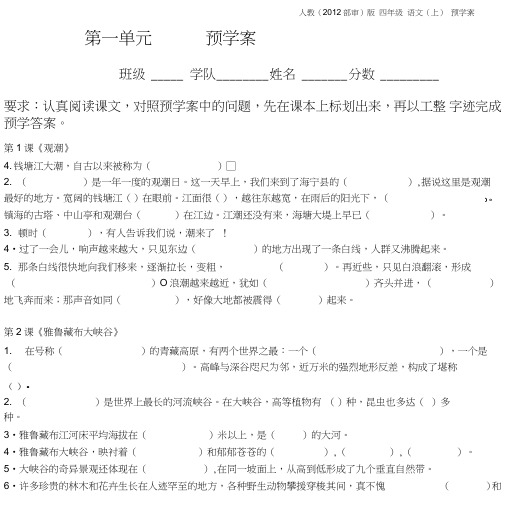 四年级语文上册第一单元预学案.doc