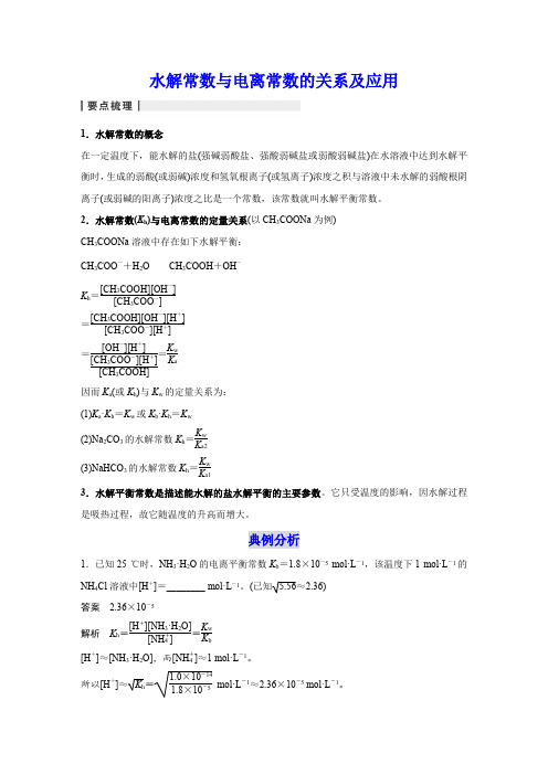 水解常数与电离常数的关系及应用