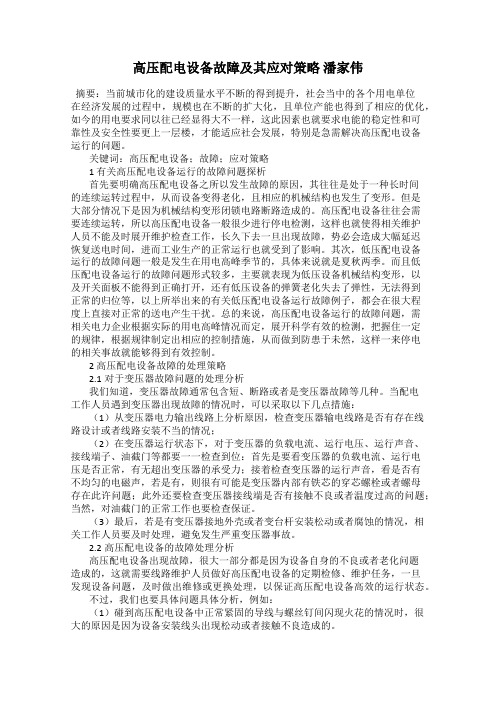 高压配电设备故障及其应对策略 潘家伟