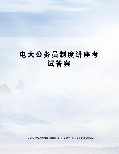 电大公务员制度讲座考试答案