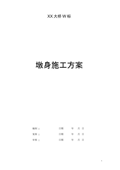 xx跨海大桥墩身施工方案