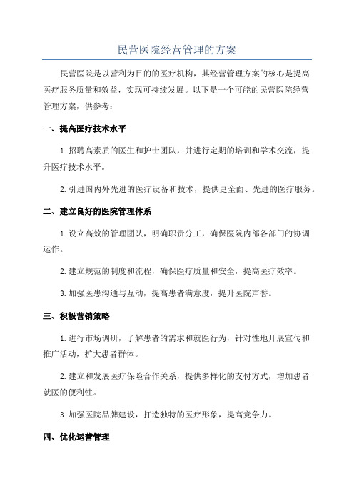 民营医院经营管理的方案