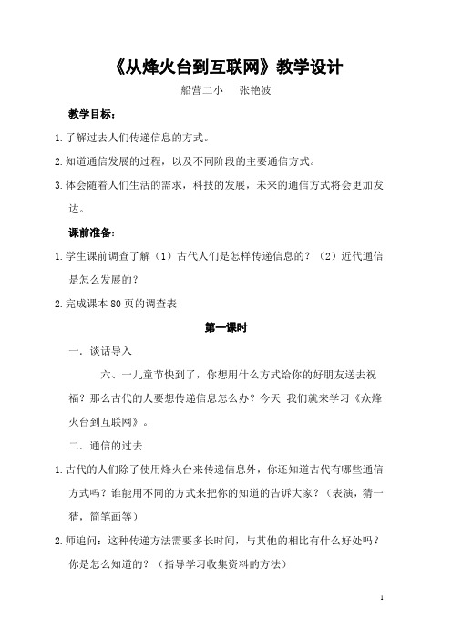 二小学《从烽火台到互联网》教学设计