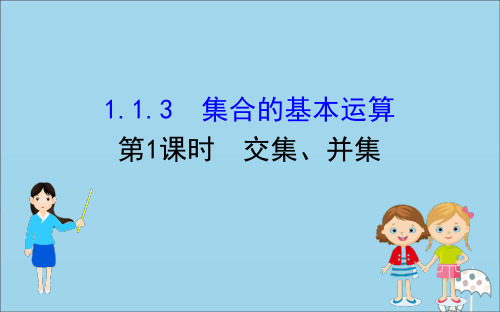 新教材高中数学第一章集合与常用逻辑用语1.1.3.1交集、并集课件新人教B版必修18