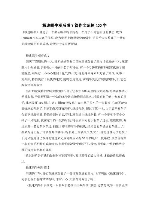 极速蜗牛观后感7篇作文范例400字