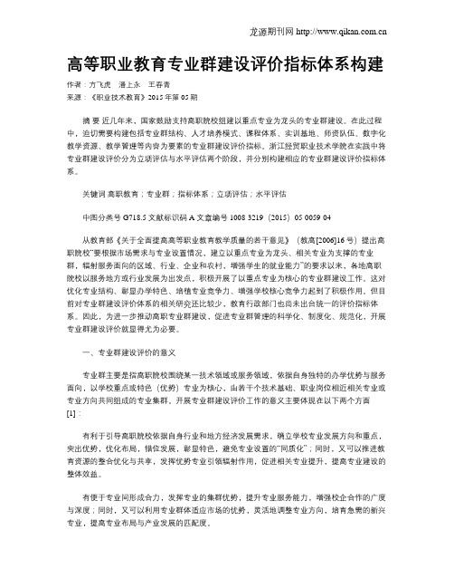 高等职业教育专业群建设评价指标体系构建