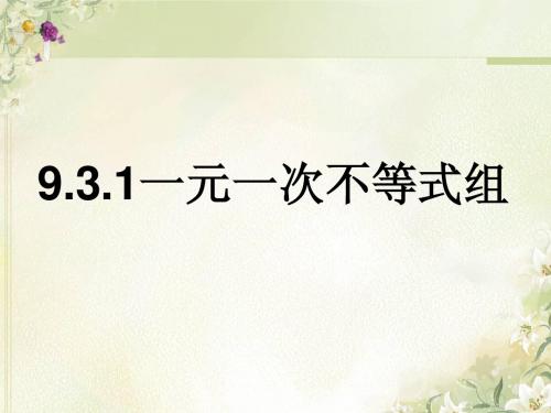9.3.1一元一次不等式组