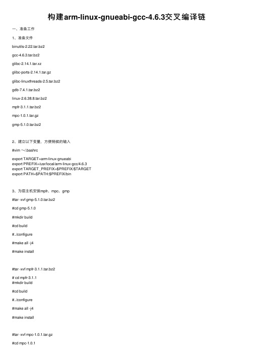 构建arm-linux-gnueabi-gcc-4.6.3交叉编译链