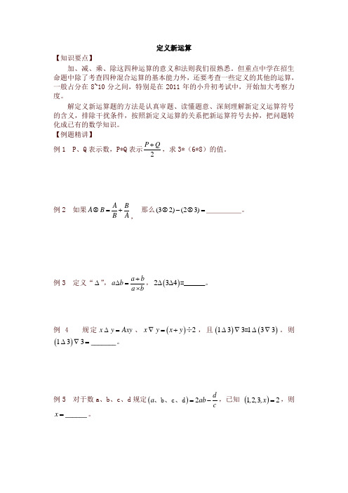 小升初数学专题训练—“小升初计算专题之定义新运算(全国通用)