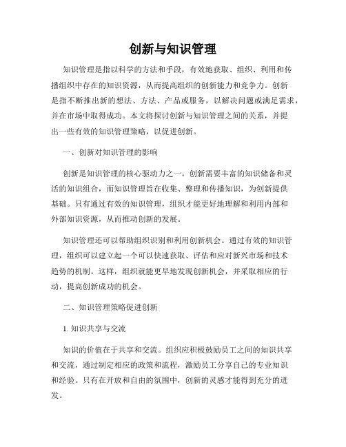 创新与知识管理