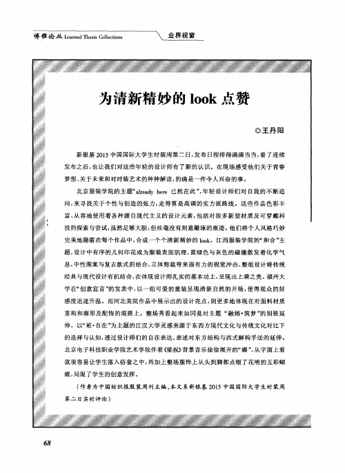 为清新精妙的look点赞