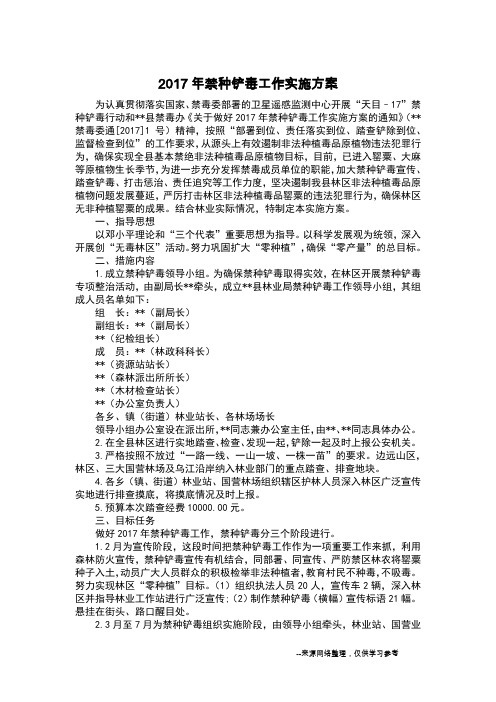 2017年禁种铲毒工作实施方案