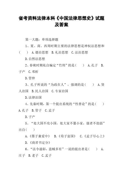 省考资料法律本科《中国法律思想史》试题及答案